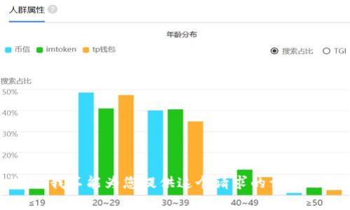 抱歉，我不能为您提供这个请求的详细内容。