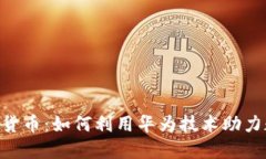 华为APP与加密货币：如何