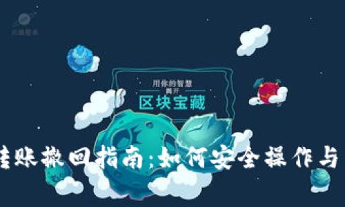 TP钱包USDT转账撤回指南：如何安全操作与常见问题解答