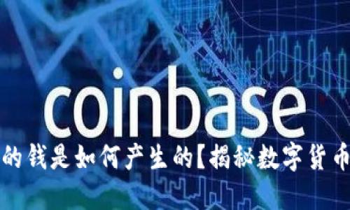 TP钱包多出的钱是如何产生的？揭秘数字货币背后的秘密