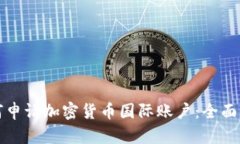 如何申请加密货币国际账