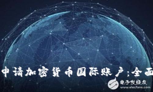 如何申请加密货币国际账户：全面指南