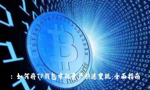 : 如何将TP钱包中的资产快速变现：全面指南