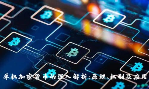 单机加密货币的深入解析：原理、机制及应用