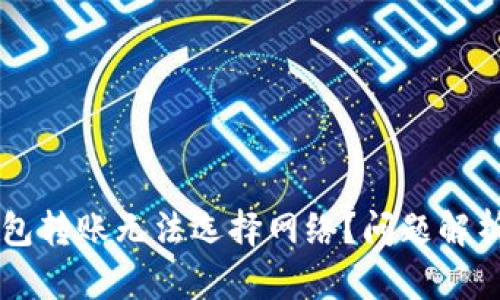 为什么TP钱包转账无法选择网络？问题解析与解决方案
