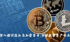 : 深入探讨隐私与加密货币