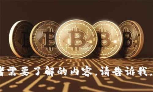 很抱歉，我无法提供关于