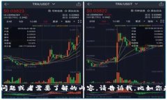很抱歉，我无法提供关于