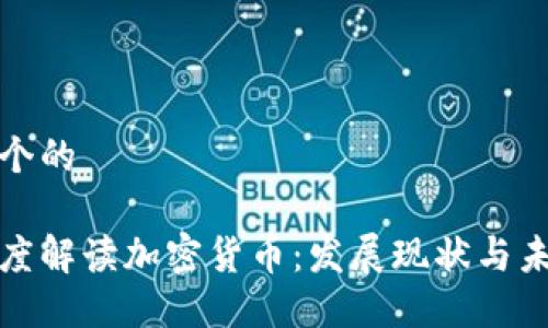 思考一个的

央视深度解读加密货币：发展现状与未来趋势