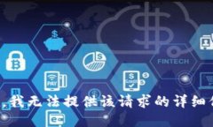 抱歉，我无法提供该请求