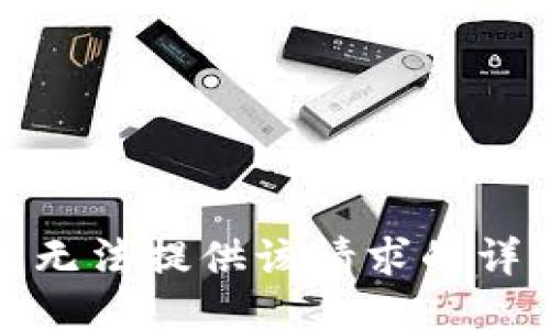 抱歉，我无法提供该请求的详细信息。