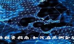 优质新加坡加密货币投资