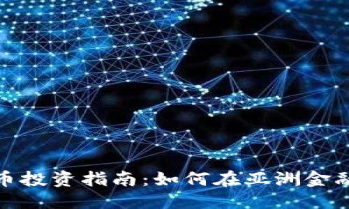 优质
新加坡加密货币投资指南：如何在亚洲金融中心抓住机遇
