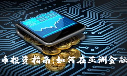 优质
新加坡加密货币投资指南：如何在亚洲金融中心抓住机遇