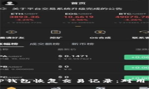 如何使用TP钱包恢复交易记录：对用户全面指南