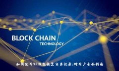 如何使用TP钱包恢复交易记