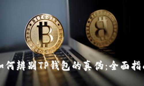 如何辨别TP钱包的真伪：全面指南