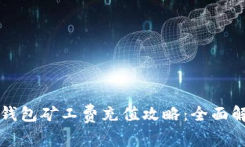 TP钱包矿工费充值攻略：全面解析