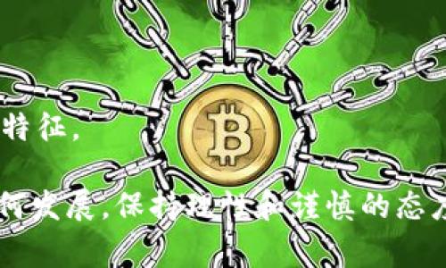 在这个快速发展的加密货币市场中，预测下一个加密货币的价格是一个复杂且充满不确定性的任务。虽然市场分析师、经济学家和交易员们会基于市场趋势和历史数据提出各种预测，但加密货币的价格受到多种因素的影响，包括市场情绪、监管政策、技术进步等。本文将详细探讨这些影响因素，并尝试对下一个加密货币的价格进行预测。 

然而，我们需要注意的是，任何对价格的预测都是基于现有信息的推测，不应作为投资建议。在你做出任何投资决策之前，强烈建议进行详细的市场研究和风险评估。

### 影响加密货币价格的主要因素

#### 1. 市场需求

市场需求是影响加密货币价格的一个重要因素。当越来越多的人开始购买和持有某种加密货币时，其价格往往会上涨。相反，如果市场对某种加密货币的需求下降，价格则可能会下跌。

例如，比特币在其最初创建时，市场需求非常低，价格也相对便宜。然而，随着人们对其价值的认识不断提高，需求迅猛增加，导致价格飙升。

#### 2. 技术进步

加密货币的底层技术，如区块链技术的创新与进步也会对其价格产生重大影响。尤其是以太坊等平台，它们通过升级和改进（如以太坊2.0），使得交易速度更快，安全性更高，从而吸引了更多用户和开发者。

技术进步不仅帮助解决当前的问题，还可以推动全新的应用和商业模式的出现。这样的技术创新往往能够增强投资者信心，进而推动价格上涨。

#### 3. 监管政策

各国政府对加密货币的监管政策也是影响价格的重要因素。如果某个国家决定允许或支持加密货币的合法使用，投资者的信心往往会增强，价格随之上涨。相反，如果出台了限制性的法规，如禁止交易或限制使用，往往会导致价格急剧下跌。

例如，中国在过去几年中多次对加密货币进行监管，导致市场上的抛售情绪加剧，从而引发价格持续下跌。

#### 4. 市场情绪和心理

加密货币市场以其极高的波动性而闻名，而这种波动性部分是由市场情绪和投资心理所驱动的。当市场参与者对某种加密货币感到乐观时，买入活动增加，价格通常会上涨。相反，当投资者感到恐惧或怀疑时，可能会快速抛售，导致价格下跌。

例如，社交媒体上的某些信息可以迅速影响市场情绪，当某个加密货币被热议或者名人支持时，其价格可能会瞬间上涨。

### 预测未来加密货币价格的挑战

尽管以上因素可以为我们提供某种程度的洞察，但由于加密货币市场的复杂性和不确定性，提前预测未来的价格仍然具有很大的挑战性。在此部分，我们将对一些可能影响未来加密货币价格的问题进行探讨。

#### 问题一：加密货币市场的波动性如何影响投资决策？

加密货币市场的波动性常常让投资者感到忐忑。相较于传统的股票市场，加密货币的价格波动幅度更大。这种波动源于市场的流动性低，信息的传播速度快，投资者情绪反应激烈。

投资者在面对如此高风险的市场时，首先需要设定自己的投资策略。例如，有些投资者采取的是“长线持有”的策略，他们相信某些加密货币的基本面会在未来带来收益，因此不会受到短期价格波动的影响。然而，这种策略也可能导致在市场出现急剧下跌时出现巨大的账面损失。

而另外一些投资者则更倾向于进行短期交易，利用市场的波动性进行频繁买入和卖出，这种方法需要较强的市场分析能力和及时的决策能力。

总结来说，加密货币市场的波动性使得投资者在做决策时需要综合考虑风险与收益，有效的风险管理以及合理的市场评估是成功投资的关键。

#### 问题二：未来的技术进步会如何改变加密货币的价格？

技术进步对加密货币价格的影响通常是潜移默化的，但却是非常重要的。新技术的出现可能会彻底改变市场的格局，例如，区块链的扩展解决方案、跨链技术的实施，甚至新的共识机制的引入都可能使得某种加密货币在效率和应用上拥有更大的优势。

例如，以太坊正在转向权益证明（PoS）机制，这将允许更高效的交易处理能力和更好的网络安全性。此类重大技术创新会吸引更多的开发者和投资者，从而推动其价格走高。

此外，随着区块链技术的普及，越多的行业开始利用加密货币和区块链技术，如金融服务、供应链管理、版权保护等，这将进一步推动对这些加密货币的需求，从而影响其市场价格。

因此，关注技术动态和创新是投资者了解和预测加密货币价格的重要方向。

#### 问题三：全球经济的变化会如何影响加密货币市场？

全球经济的变化对加密货币市场也是一个不可忽视的因素。在经济衰退或金融危机期间，投资者为了逃避风险，往往会寻求保护性资产，而加密货币被认为是一种另类投资工具。相较于传统金融市场，加密货币可能会因为避险需求而获得支持，从而在经济不稳的时期价格反而上涨。

然而，全球经济的复苏也可能导致资金重新流入传统市场，此时，提升的流动性和资本流动可能会减少对加密货币的需求，造成价格下跌。

因此，投资者在分析加密货币市场时应关注整体经济形势，理解不同经济环境下的市场动态，以更好地把握投资机会。

#### 问题四：各国政府的监管政策会怎样影响市场？

各国政府对加密货币的监管政策是影响市场的重要外部因素。在某些国家，放松对加密货币的监管可能会提升市场信心，促进更多的投资和更高的交易量；而监管的收紧往往会导致市场恐慌，价格随之下跌。

例如，美国在加密货币监管上采取了一些相对温和的政策，这给市场带来了正面信号，吸引了不少投资者的关注。相反，某些国家如中国的禁令则对市场造成了较大的打击。

因此，投资者在制定策略时，必须关注并解读不同国家政府的政策动向，这些政策可能会在瞬间改变市场的价格走势。

### 总结

在预测下一个加密货币的价格时，我们必须考虑诸多因素，包括市场需求、技术进步、监管政策和市场情绪。这些因素交织在一起，为市场带来了独特的动态特征。 

投资者在进入这一高度波动的市场时，务必进行充分的研究和风险管理，避免因盲目跟风或对市场情绪的误判而造成重大损失。无论未来加密货币市场如何发展，保持理性和谨慎的态度是每位投资者应有的基本素养。