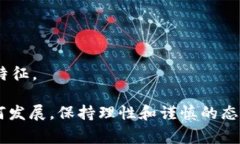 在这个快速发展的加密货