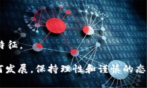 在这个快速发展的加密货币市场中，预测下一个加密货币的价格是一个复杂且充满不确定性的任务。虽然市场分析师、经济学家和交易员们会基于市场趋势和历史数据提出各种预测，但加密货币的价格受到多种因素的影响，包括市场情绪、监管政策、技术进步等。本文将详细探讨这些影响因素，并尝试对下一个加密货币的价格进行预测。 

然而，我们需要注意的是，任何对价格的预测都是基于现有信息的推测，不应作为投资建议。在你做出任何投资决策之前，强烈建议进行详细的市场研究和风险评估。

### 影响加密货币价格的主要因素

#### 1. 市场需求

市场需求是影响加密货币价格的一个重要因素。当越来越多的人开始购买和持有某种加密货币时，其价格往往会上涨。相反，如果市场对某种加密货币的需求下降，价格则可能会下跌。

例如，比特币在其最初创建时，市场需求非常低，价格也相对便宜。然而，随着人们对其价值的认识不断提高，需求迅猛增加，导致价格飙升。

#### 2. 技术进步

加密货币的底层技术，如区块链技术的创新与进步也会对其价格产生重大影响。尤其是以太坊等平台，它们通过升级和改进（如以太坊2.0），使得交易速度更快，安全性更高，从而吸引了更多用户和开发者。

技术进步不仅帮助解决当前的问题，还可以推动全新的应用和商业模式的出现。这样的技术创新往往能够增强投资者信心，进而推动价格上涨。

#### 3. 监管政策

各国政府对加密货币的监管政策也是影响价格的重要因素。如果某个国家决定允许或支持加密货币的合法使用，投资者的信心往往会增强，价格随之上涨。相反，如果出台了限制性的法规，如禁止交易或限制使用，往往会导致价格急剧下跌。

例如，中国在过去几年中多次对加密货币进行监管，导致市场上的抛售情绪加剧，从而引发价格持续下跌。

#### 4. 市场情绪和心理

加密货币市场以其极高的波动性而闻名，而这种波动性部分是由市场情绪和投资心理所驱动的。当市场参与者对某种加密货币感到乐观时，买入活动增加，价格通常会上涨。相反，当投资者感到恐惧或怀疑时，可能会快速抛售，导致价格下跌。

例如，社交媒体上的某些信息可以迅速影响市场情绪，当某个加密货币被热议或者名人支持时，其价格可能会瞬间上涨。

### 预测未来加密货币价格的挑战

尽管以上因素可以为我们提供某种程度的洞察，但由于加密货币市场的复杂性和不确定性，提前预测未来的价格仍然具有很大的挑战性。在此部分，我们将对一些可能影响未来加密货币价格的问题进行探讨。

#### 问题一：加密货币市场的波动性如何影响投资决策？

加密货币市场的波动性常常让投资者感到忐忑。相较于传统的股票市场，加密货币的价格波动幅度更大。这种波动源于市场的流动性低，信息的传播速度快，投资者情绪反应激烈。

投资者在面对如此高风险的市场时，首先需要设定自己的投资策略。例如，有些投资者采取的是“长线持有”的策略，他们相信某些加密货币的基本面会在未来带来收益，因此不会受到短期价格波动的影响。然而，这种策略也可能导致在市场出现急剧下跌时出现巨大的账面损失。

而另外一些投资者则更倾向于进行短期交易，利用市场的波动性进行频繁买入和卖出，这种方法需要较强的市场分析能力和及时的决策能力。

总结来说，加密货币市场的波动性使得投资者在做决策时需要综合考虑风险与收益，有效的风险管理以及合理的市场评估是成功投资的关键。

#### 问题二：未来的技术进步会如何改变加密货币的价格？

技术进步对加密货币价格的影响通常是潜移默化的，但却是非常重要的。新技术的出现可能会彻底改变市场的格局，例如，区块链的扩展解决方案、跨链技术的实施，甚至新的共识机制的引入都可能使得某种加密货币在效率和应用上拥有更大的优势。

例如，以太坊正在转向权益证明（PoS）机制，这将允许更高效的交易处理能力和更好的网络安全性。此类重大技术创新会吸引更多的开发者和投资者，从而推动其价格走高。

此外，随着区块链技术的普及，越多的行业开始利用加密货币和区块链技术，如金融服务、供应链管理、版权保护等，这将进一步推动对这些加密货币的需求，从而影响其市场价格。

因此，关注技术动态和创新是投资者了解和预测加密货币价格的重要方向。

#### 问题三：全球经济的变化会如何影响加密货币市场？

全球经济的变化对加密货币市场也是一个不可忽视的因素。在经济衰退或金融危机期间，投资者为了逃避风险，往往会寻求保护性资产，而加密货币被认为是一种另类投资工具。相较于传统金融市场，加密货币可能会因为避险需求而获得支持，从而在经济不稳的时期价格反而上涨。

然而，全球经济的复苏也可能导致资金重新流入传统市场，此时，提升的流动性和资本流动可能会减少对加密货币的需求，造成价格下跌。

因此，投资者在分析加密货币市场时应关注整体经济形势，理解不同经济环境下的市场动态，以更好地把握投资机会。

#### 问题四：各国政府的监管政策会怎样影响市场？

各国政府对加密货币的监管政策是影响市场的重要外部因素。在某些国家，放松对加密货币的监管可能会提升市场信心，促进更多的投资和更高的交易量；而监管的收紧往往会导致市场恐慌，价格随之下跌。

例如，美国在加密货币监管上采取了一些相对温和的政策，这给市场带来了正面信号，吸引了不少投资者的关注。相反，某些国家如中国的禁令则对市场造成了较大的打击。

因此，投资者在制定策略时，必须关注并解读不同国家政府的政策动向，这些政策可能会在瞬间改变市场的价格走势。

### 总结

在预测下一个加密货币的价格时，我们必须考虑诸多因素，包括市场需求、技术进步、监管政策和市场情绪。这些因素交织在一起，为市场带来了独特的动态特征。 

投资者在进入这一高度波动的市场时，务必进行充分的研究和风险管理，避免因盲目跟风或对市场情绪的误判而造成重大损失。无论未来加密货币市场如何发展，保持理性和谨慎的态度是每位投资者应有的基本素养。