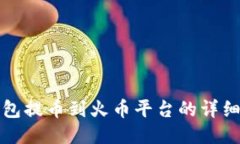 TP钱包提币到火币平台的详