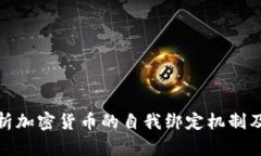 深入解析加密货币的自我