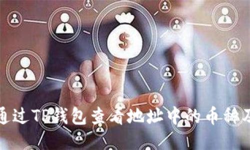 如何通过TP钱包查看地址中的币种及余额