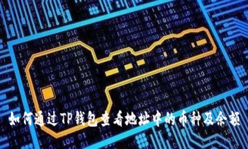 如何通过TP钱包查看地址中的币种及余额