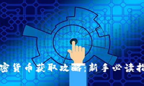 加密货币获取攻略：新手必读指南