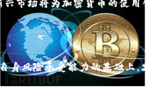 买加密货币真的靠谱吗？深度分析与投资指南

加密货币, 投资, 风险, 市场分析/guanjianci

引言
近年来，加密货币已经从一个小圈子走进了大众的视野。随着比特币、以太坊等加密货币的价格大幅上涨，越来越多的人开始关注这一新兴的投资市场。在这个过程中，许多人不仅仅是想要了解加密货币的本质，还在思考：买加密货币是真的假的？今天，我们将对此进行深入分析，并探讨为什么人们选择投资加密货币。

1. 加密货币是什么？
加密货币是一种基于区块链技术的数字货币，它通过加密算法来保证交易的安全性和隐私性。加密货币的分散特性使其不受任何中央机构的控制，这使得它在理念上与传统货币及金融系统有着显著的区别。
比特币是首个被广泛认可的加密货币，其于2009年由一个名叫中本聪的匿名人士创建。之后，许多人纷纷效仿，创建了各种不同的加密货币，例如以太坊、瑞波币、莱特币等。每一种加密货币都有其独特的特点和应用场景，例如以太坊允许开发者在其平台上创建去中心化应用程序。

2. 加密货币的市场现状
根据最新的数据显示，截至2023年底，加密货币市场的总市值已经超过了数万亿美元。其中比特币仍占据着市场的主导地位，但以太坊等其他加密货币的崛起也引起了投资者的关注。随着区块链技术的发展，越来越多的应用场景和商业模式被创造出来，进一步推动了加密货币的普及。
此外，许多国家和地区的监管机构开始对加密货币采取更加积极的态度，一些国家甚至推出了自己的数字货币。这也为加密货币市场的合法化和发展提供了一个良好的环境。

3. 投资加密货币的理由
那么，为什么人们愿意投资加密货币呢？以下是一些主要原因：
首先，投资回报率高。尽管加密货币市场波动性很大，短期内也可能面临巨大的风险，但从长期来看，很多投资者获得了丰厚的回报。例如，在2017年，一些加密货币的价格上涨超过了1000%，使得早期投资者获得了惊人的财富。
其次，去中心化的特性让用户拥有更大的控制权。与传统金融系统相比，加密货币的交易不需要中介，用户可以全权掌控自己的资产。这减少了黑客攻击和金融欺诈的风险，也使得用户更加信任这一新兴的金融工具。
最后，技术创新是另一大吸引力。区块链技术作为加密货币的基础，其潜在的应用场景非常广泛。无论是在供应链管理、身份验证，还是在金融服务、游戏娱乐等领域，区块链都有望带来巨大的变革。因此，投资加密货币不仅是投资一种资产，更是参与一场技术革命。

4. 加密货币的风险
然而，尽管投资加密货币有其吸引力，但风险也是不可忽视的。在这个市场上，价格波动极其剧烈，一旦没有及时作出反应，投资者可能会遭受巨大的损失。此外，市场上的伪项目和骗局也层出不穷，许多不法分子利用投资者的贪婪进行欺诈。
为了有效降低风险，投资者应当做好充分的市场调研，并制定合理的投资策略。在选择加密货币投资时，考虑其技术背景、团队实力和实际应用场景都是非常重要的。同时，投资者还需要保持冷静，理性分析市场，而不是盲目追涨杀跌。

5. 可能相关的问题
在探索买加密货币是否可靠的过程中，可能出现一些相关的问题。以下是四个常见的问题及其详细解答：

问题一：如何选择可靠的加密货币进行投资？
选择加密货币的关键在于充分的市场调研。首先，投资者应当关注加密货币的基本面，包括项目的背景、团队的资历、技术的先进性等。这里有一些实用的建议：
ul
    listrong研究项目白皮书：/strong白皮书是了解项目的第一手资料，它详细描述了项目的目标、市场需求、技术架构等。对照市场需求，看看该项目是否解决了一个实际问题。/li
    listrong关注社区和媒体：/strong活跃的社区和良好的媒体声誉往往是项目成功的重要标志。可以通过社交媒体、论坛等平台观察其他投资者和专家的评论。/li
    listrong分析市场数据：/strong实时数据可以帮助投资者了解加密货币的历史表现、交易量和市场情绪。使用一些技术分析工具可以帮助判断最佳入场和离场时机。/li
/ul
最后，投资者应当根据自身的风险承受能力合理配置资产，不要把所有资金投入单一项目中。分散投资有助于降低整体风险，从而在数字货币市场中稳步前行。

问题二：加密货币投资有哪些税务问题需要注意？
加密货币的税务问题在不同国家可能会有所不同。在许多国家，如美国，加密货币被视为财产而非货币，这意味着任何买卖加密货币所获得的利润都需要交税。在投资加密货币时，投资者应当了解以下几点：
ul
    listrong盈利税：/strong出售或交换加密货币所获得的利润通常会被征收资本利得税。因此，了解并记录自己的交易情况是非常重要的，投资者需要保留好交易记录，以备税务申报。/li
    listrong矿业收益：/strong如果投资者通过挖矿获得加密货币，这些收益也可能需要交税。各国对挖矿所得的税务政策不尽相同，因此需要查阅当地税务法规。/li
    listrong汇报义务：/strong一些国家要求纳税人报告持有的大额加密货币资产。未能如实汇报可能会导致法律问题。/li
/ul
最好咨询专业税务顾问，以确保合规并最大限度地减少税务负担。

问题三：加密货币的安全性如何保障？
加密货币的安全性是投资者最为关心的问题之一。虽然加密货币本身的技术安全性较高，但由于黑客攻击、诈骗行为等，投资者的资产仍然面临风险。以下是一些保障安全的措施：
ul
    listrong使用硬件钱包：/strong硬件钱包是一种专门用于存储加密货币的物理设备，能够有效防止黑客攻击。与在线钱包相比，硬件钱包提供更高的安全性，因为它不会连接到互联网。/li
    listrong启用双重身份验证：/strong在使用交易所或其他平台进行交易时，务必启用双重身份验证。这种安全措施能够提供额外的保护，阻止未经授权的访问。/li
    listrong保持软件更新：/strong无论是电脑、手机还是钱包软件，保持最新的安全补丁和更新非常重要。许多安全漏洞通常会在更新中得到修复。/li
/ul
此外，定期更换密码和避免在公共Wi-Fi网络上进行交易也是保障安全的有效方法。务必牢记，一个小小的安全疏忽也可能导致严重的财务后果。

问题四：未来加密货币的市场趋势如何？
关于加密货币的未来市场趋势，目前已无法简单预测，但综合多方面的信息，以下是一些可能的发展方向：
ul
    listrong增强的监管：/strong随着加密货币市场的迅速发展，各国政府对这一领域的监管将逐渐加强。合法性和合规性将成为市场发展的关键因素，这将提高投资者的信任感，吸引更多的资金流入。/li
    listrong主流企业的融入：/strong越来越多的大型企业开始接受加密货币作为支付方式，此外，他们也可能在区块链技术上进行更多的尝试。这将推动加密货币市场的成熟，使其逐渐走向主流。/li
    listrong创新应用场景：/strong未来可能会有更多基于区块链的创新应用问世，例如去中心化金融（DeFi）、非同质化代币（NFT）等。这些新兴市场将为加密货币的使用创造更多的机会。/li
/ul
总体来看，加密货币获取关注的趋势可能会在未来继续加速，但投资者依然需要保持警惕，合理评估风险与收益。

结论
综上所述，买加密货币确实是一个真实且富有潜力的投资机会。然而，投资者必须深入了解这一市场，关注市场动态，理性分析。只有在充分了解自身风险承受能力的基础上，才能找到适合自己的投资策略。希望本文的深度分析与投资指南能够帮助到正在考虑投资加密货币的人们。