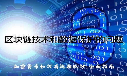 加密货币如何有效换现钞：全面指南