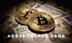 加密货币如何有效换现钞