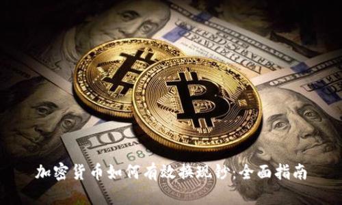 加密货币如何有效换现钞：全面指南