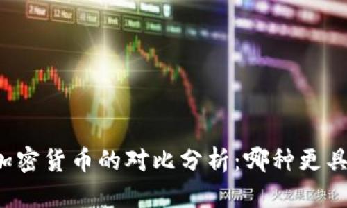 平台币与加密货币的对比分析：哪种更具投资价值？