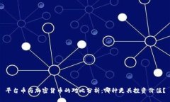 平台币与加密货币的对比