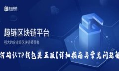 如何确认TP钱包是正版？详