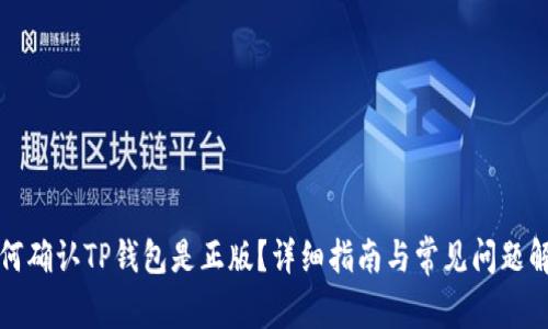 如何确认TP钱包是正版？详细指南与常见问题解答