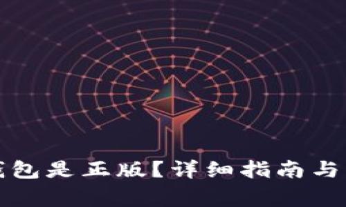 如何确认TP钱包是正版？详细指南与常见问题解答