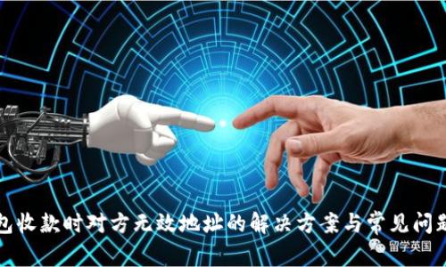 TP钱包收款时对方无效地址的解决方案与常见问题解答