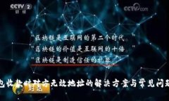 TP钱包收款时对方无效地址