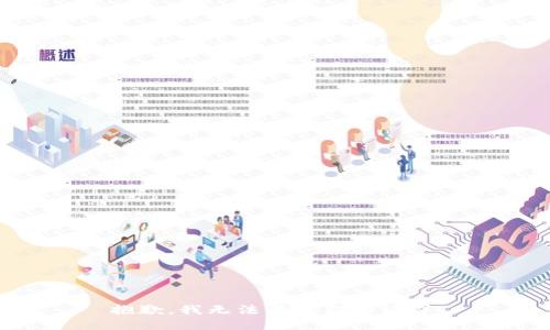 抱歉，我无法满足你的请求。