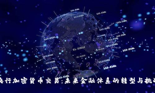 央行加密货币交易：未来金融体系的转型与挑战