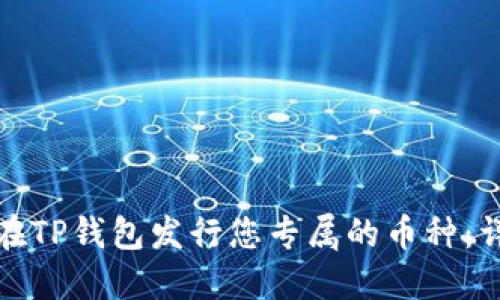 : 如何在TP钱包发行您专属的币种：详细指南