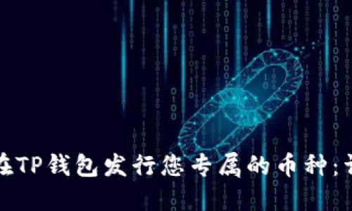 : 如何在TP钱包发行您专属的币种：详细指南