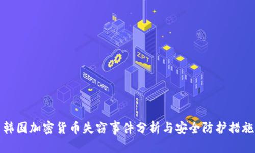 韩国加密货币失窃事件分析与安全防护措施