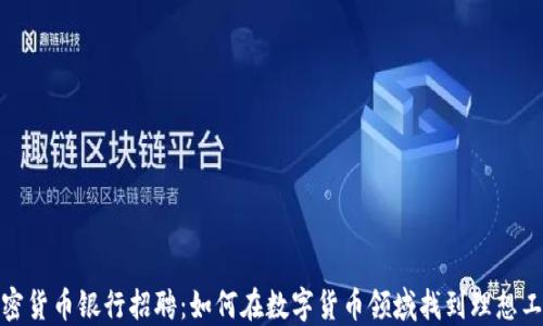 
加密货币银行招聘：如何在数字货币领域找到理想工作