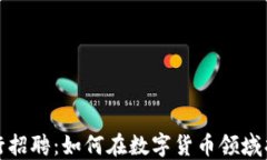 加密货币银行招聘：如何