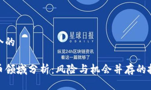 思考一个的

加密货币领域分析：风险与机会并存的投资选择