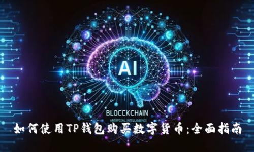 如何使用TP钱包购买数字货币：全面指南